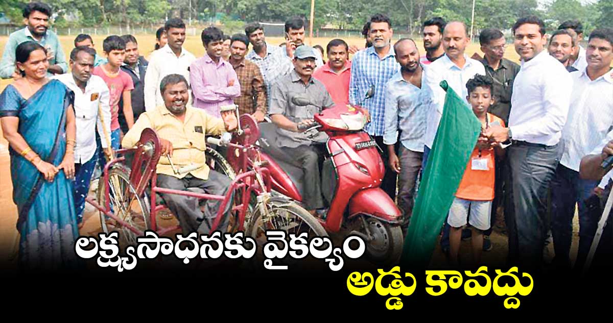 లక్ష్యసాధనకు వైకల్యం అడ్డు కావద్దు : కలెక్టర్​ ముజామ్మిల్​ ఖాన్​ 