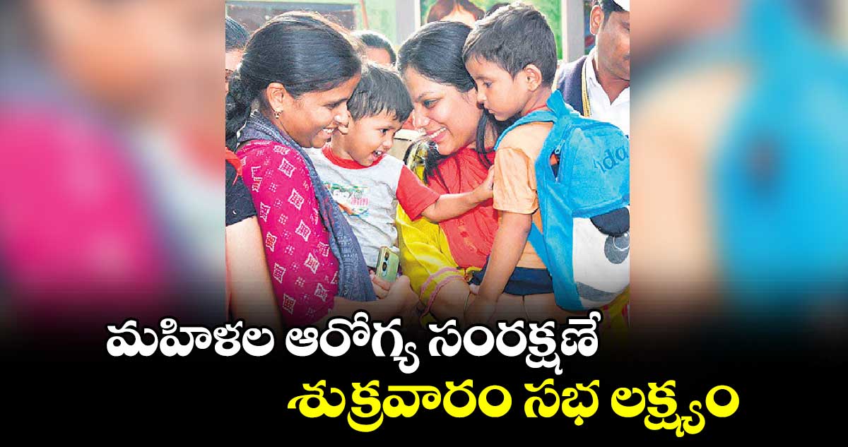 మహిళల ఆరోగ్య సంరక్షణే శుక్రవారం సభ లక్ష్యం : కలెక్టర్ పమేలా  సత్పతి