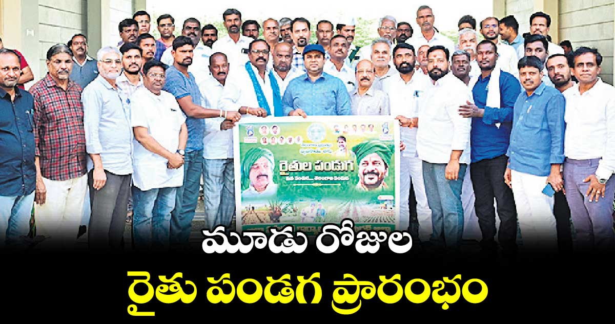 మూడు రోజుల రైతు పండగ ప్రారంభం : కలెక్టర్​ రాహుల్​రాజ్