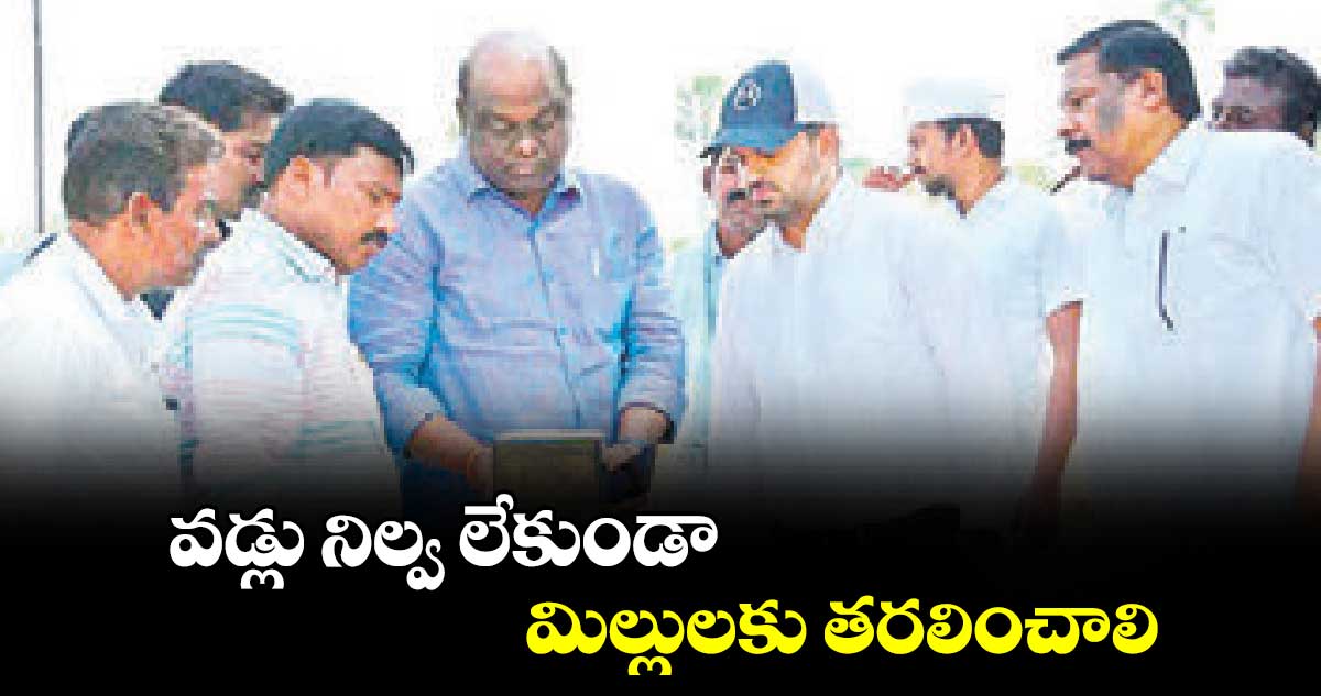 వడ్లు నిల్వ లేకుండా మిల్లులకు తరలించాలి :  కలెక్టర్​ రాహుల్​ శర్మ