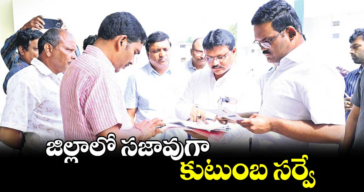 జిల్లాలో సజావుగా కుటుంబ సర్వే : రాజీవ్ గాంధీ హనుమంతు