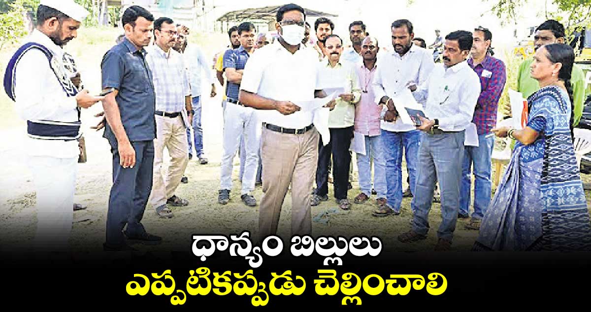 ధాన్యం బిల్లులు ఎప్పటికప్పుడు చెల్లించాలి : కలెక్టర్ రాజీవ్ గాంధీ హనుమంతు