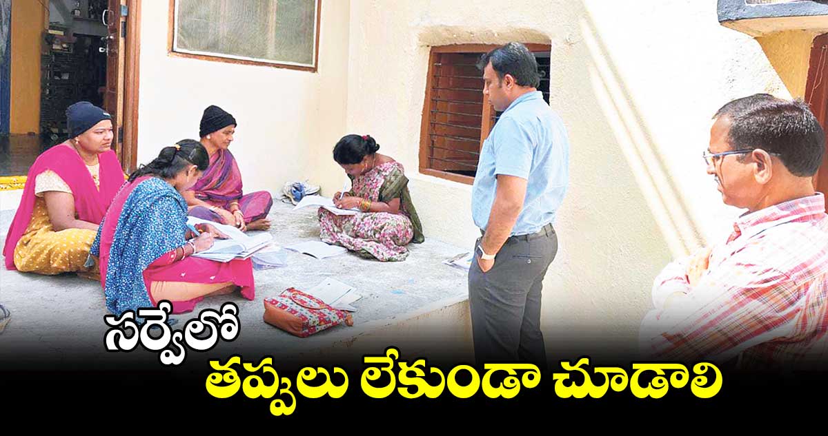 సర్వేలో తప్పులు లేకుండా చూడాలి : కలెక్టర్ సందీప్ కుమార్‌‌‌‌‌‌‌‌ఝా 