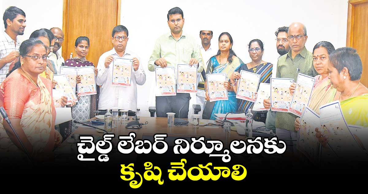 చైల్డ్ లేబర్ నిర్మూలనకు కృషి చేయాలి : కలెక్టర్ సంతోష్