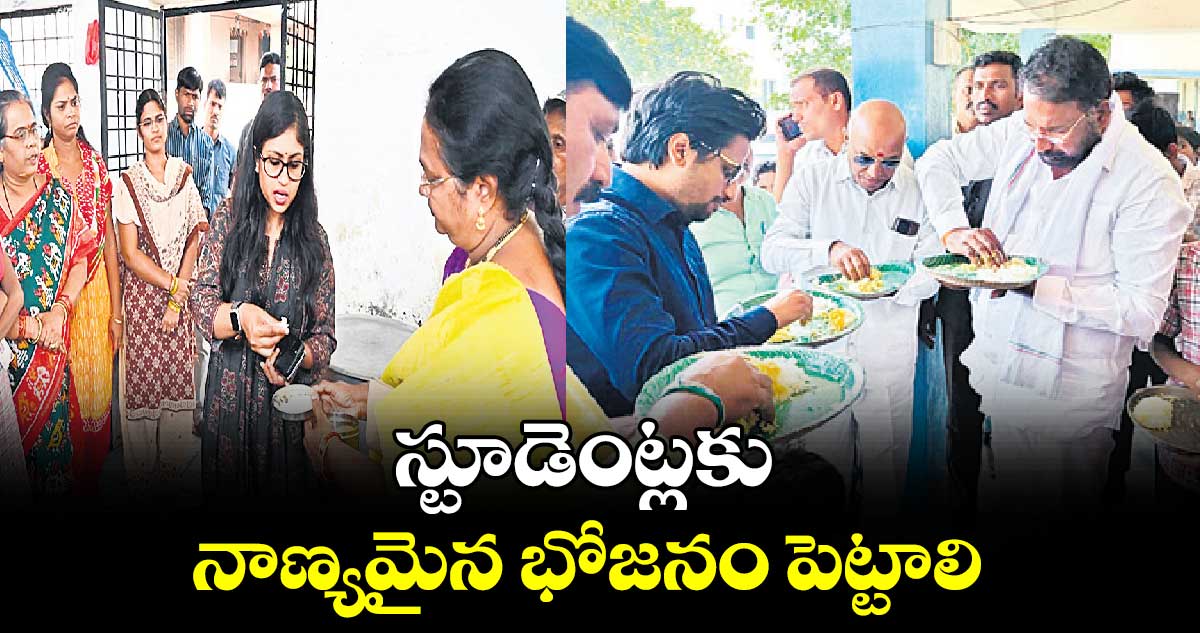 స్టూడెంట్లకు నాణ్యమైన భోజనం పెట్టాలి : కలెక్టర్  సిక్తా పట్నాయక్