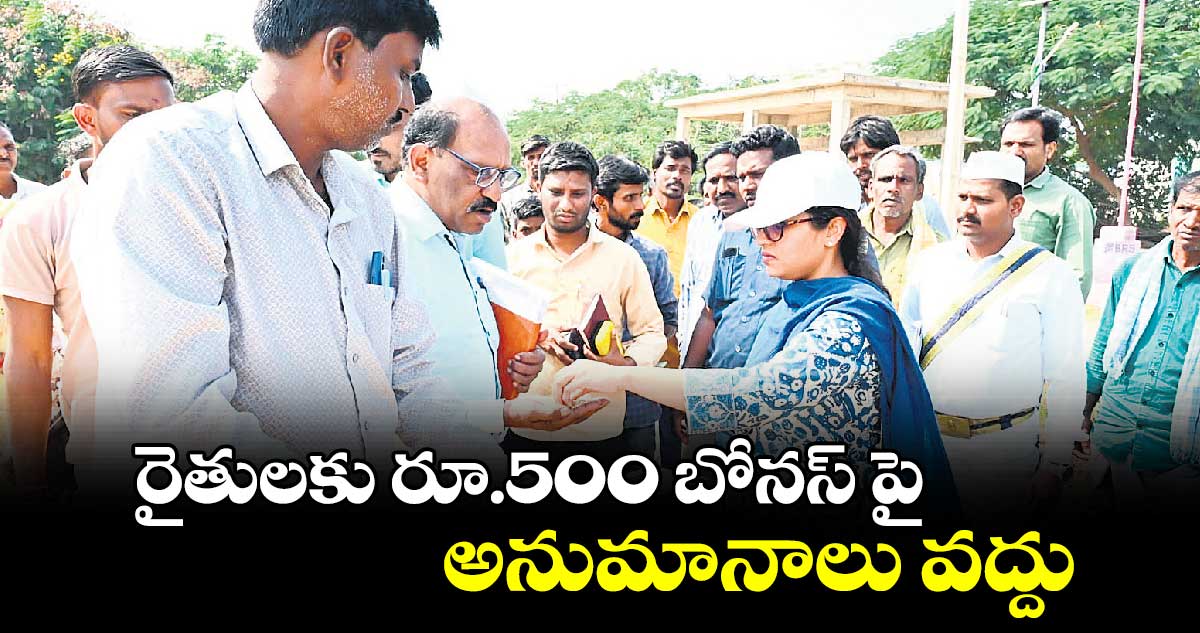 రైతులకు రూ.500 బోనస్ పై అనుమానాలు వద్దు : కలెక్టర్ సిక్త పట్నాయక్