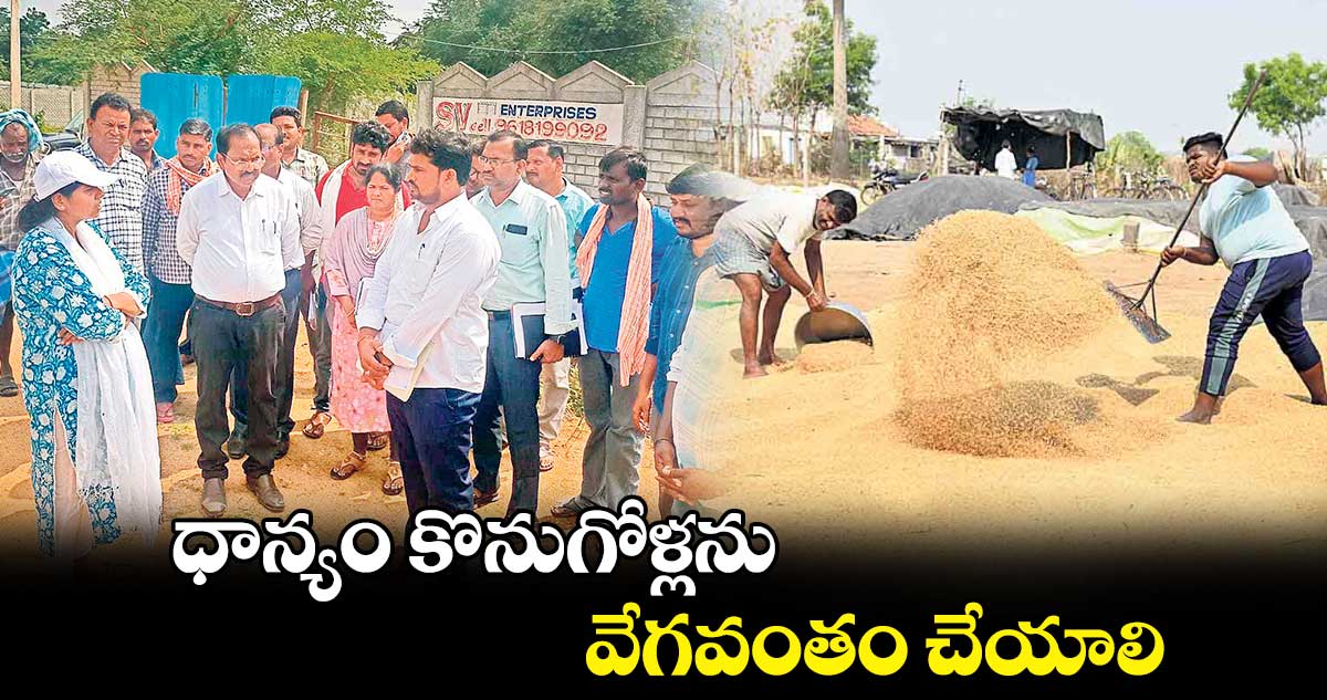 ధాన్యం కొనుగోళ్లను వేగవంతం చేయాలి : కలెక్టర్ ఇలా త్రిపాఠీ