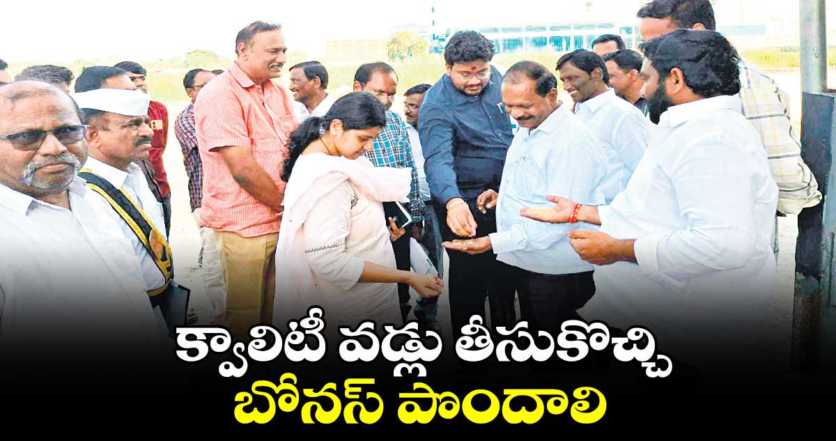  క్వాలిటీ వడ్లు తీసుకొచ్చి బోసస్ పొందాలి : కలెక్టర్ త్రిపాఠి 