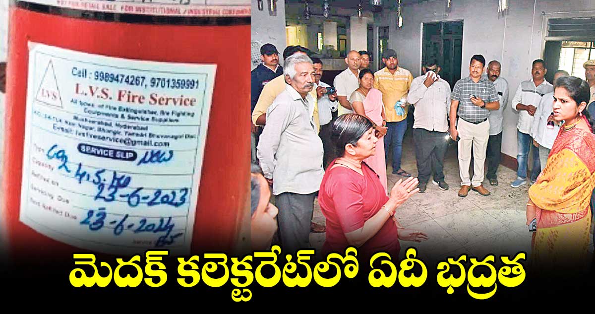 మెదక్ కలెక్టరేట్​లో ఏదీ భద్రత 