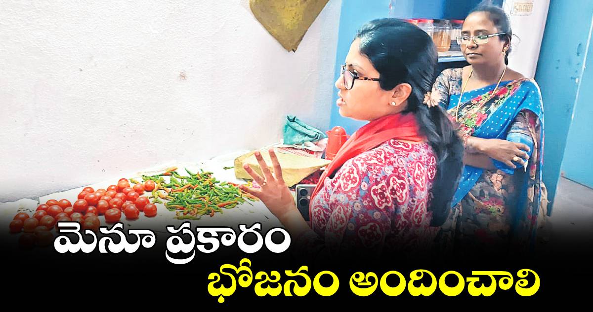 మెనూ ప్రకారం భోజనం అందించాలి : కలెక్టర్  సిక్తా పట్నాయక్ 