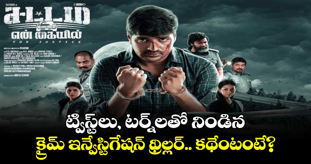 Crime Thriller Review: కారులో డెడ్‌బాడీ.. ట్విస్ట్‌లు, ట‌ర్న్‌ల‌తో నిండిన క్రైమ్ ఇన్వేస్టిగేష‌న్ థ్రిల్ల‌ర్‌.. కథేంటంటే? 