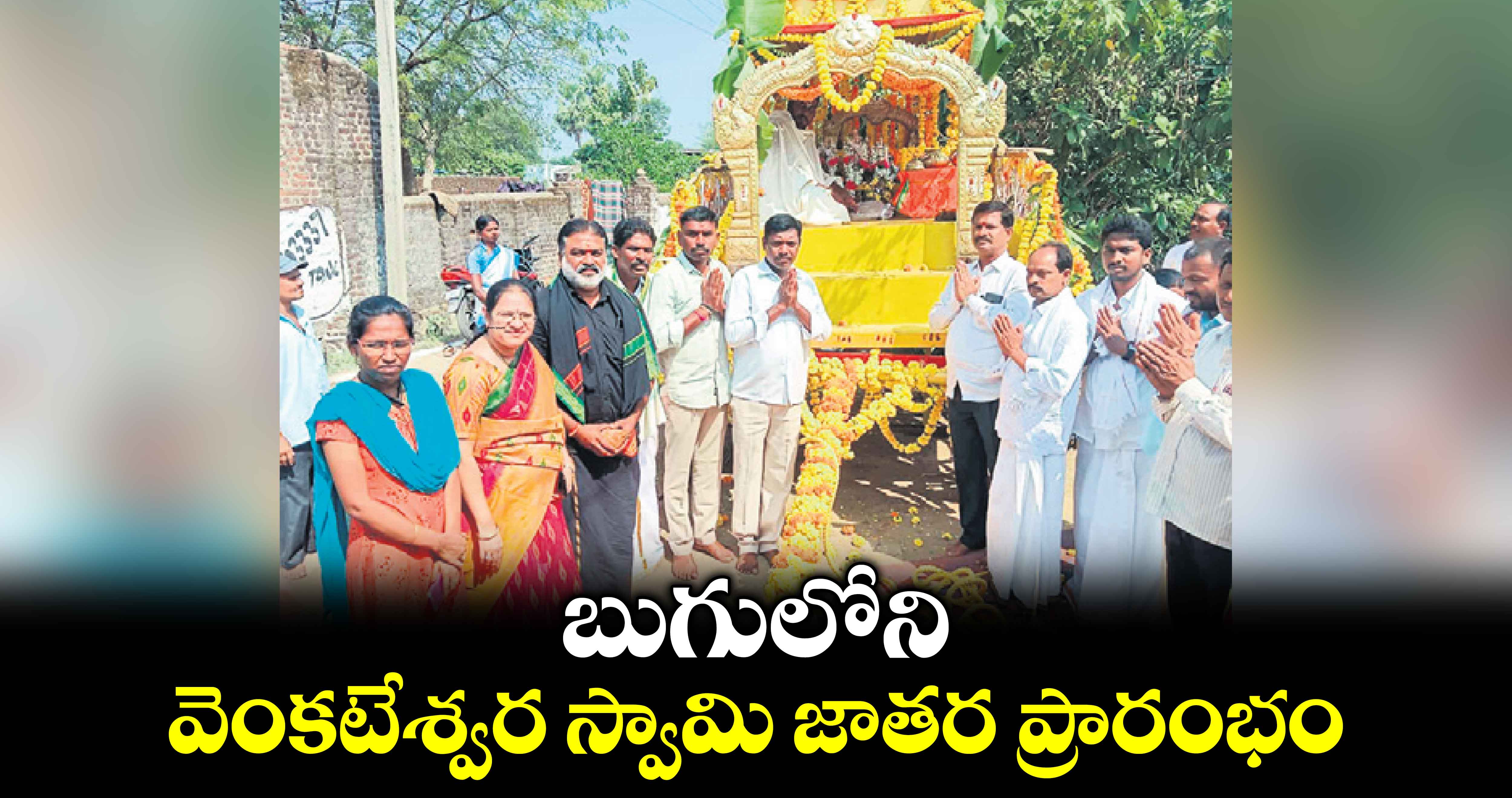 బుగులోని వెంకటేశ్వర స్వామి జాతర ప్రారంభం