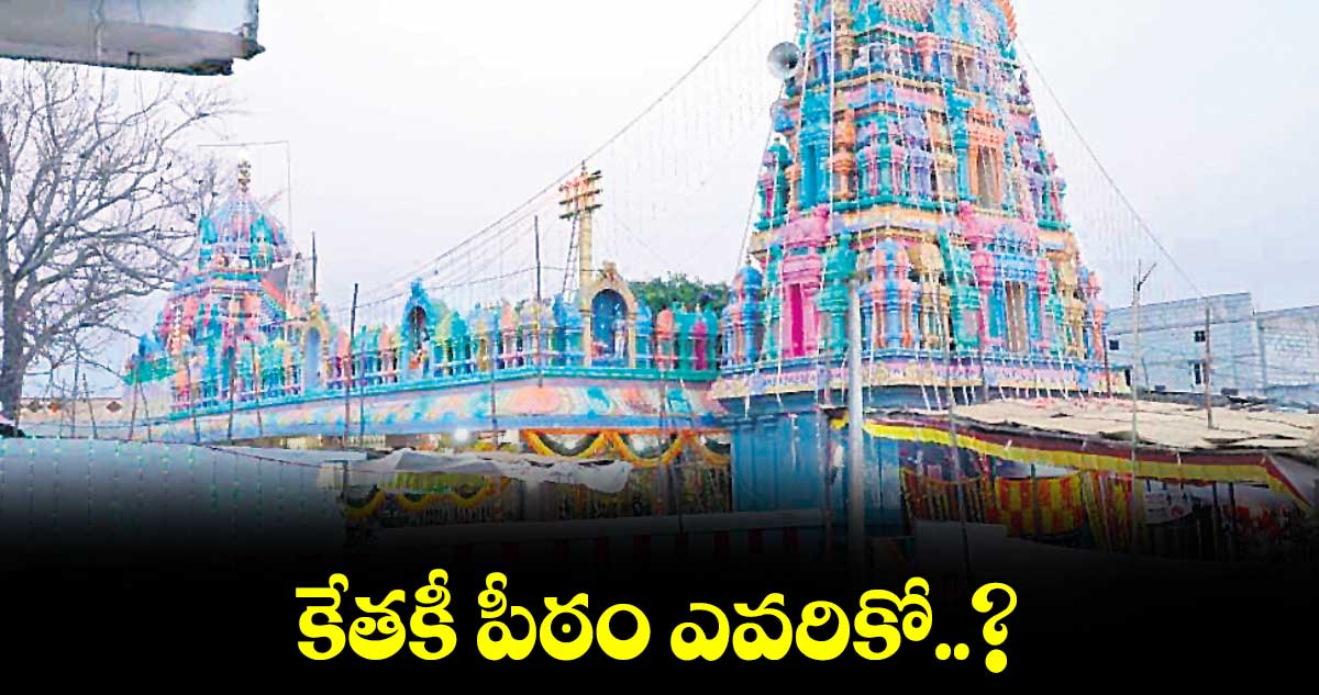  కేతకీ పీఠం ఎవరికో..? 