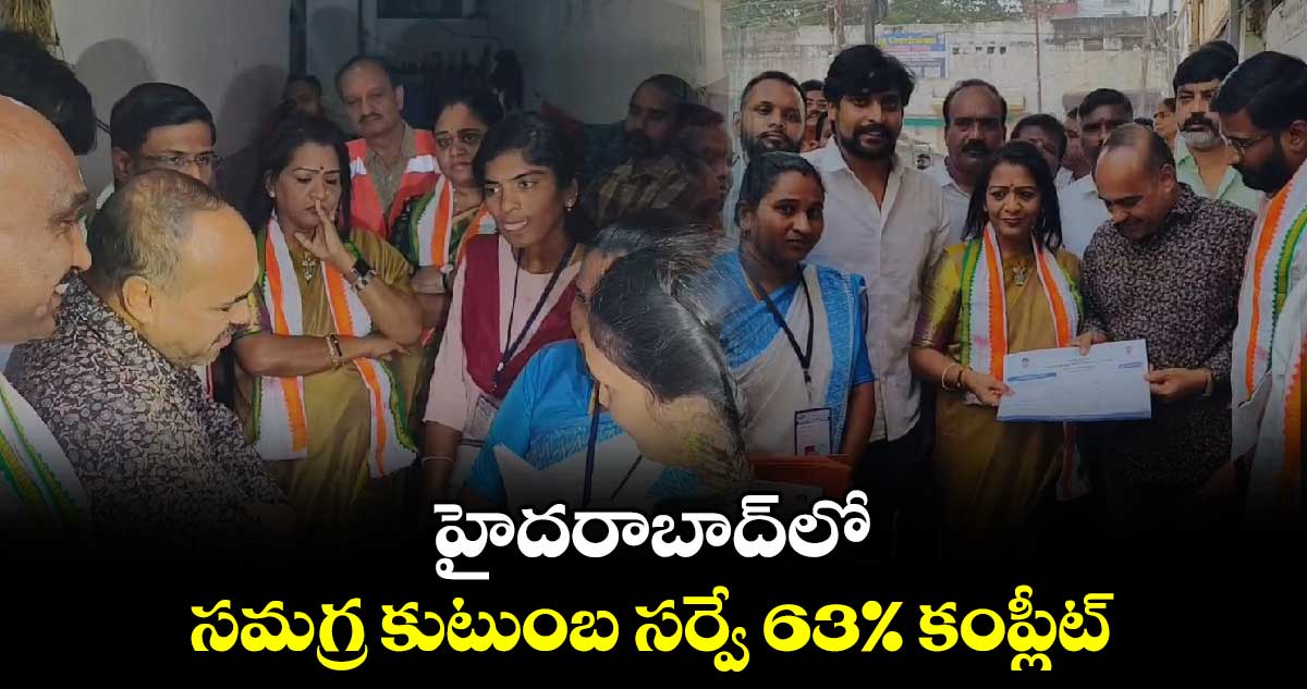 హైదరాబాద్‎లో సమగ్ర కుటుంబ సర్వే 63% కంప్లీట్: మేయర్ గద్వాల విజయలక్ష్మీ