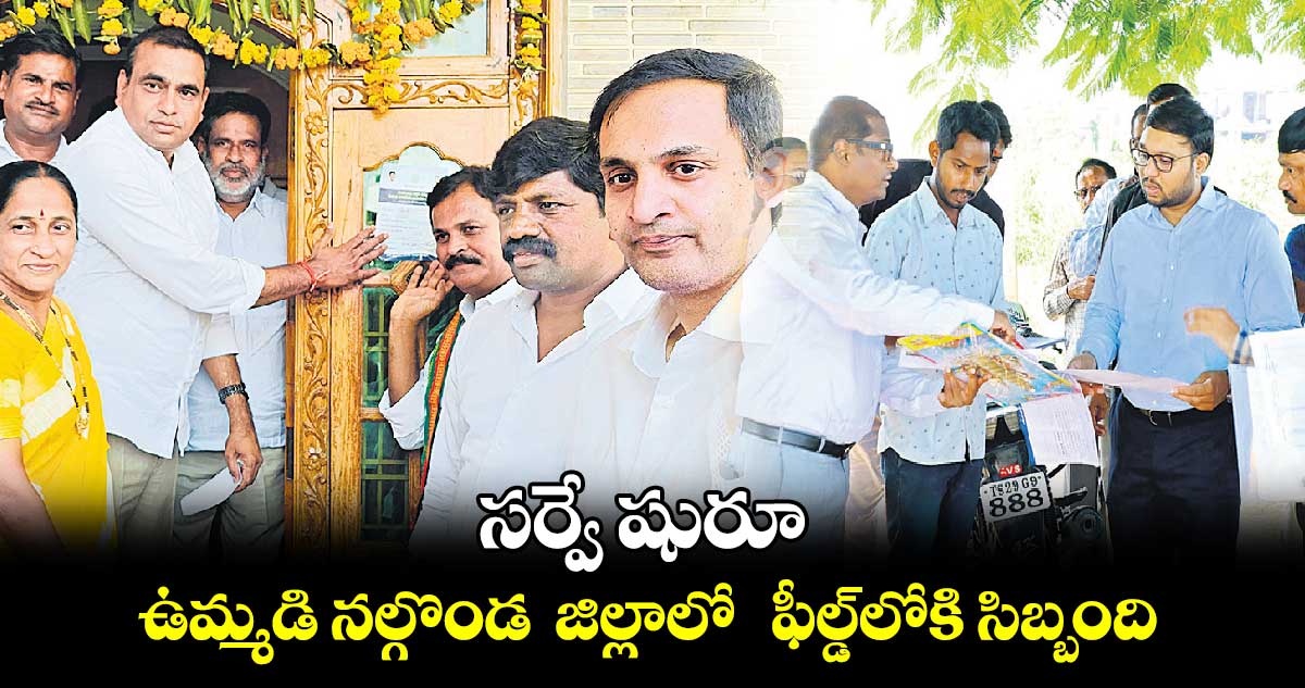 సర్వే షురూ...ఉమ్మడి నల్గొండ జిల్లాలో  ఫీల్డ్​లోకి సిబ్బంది 