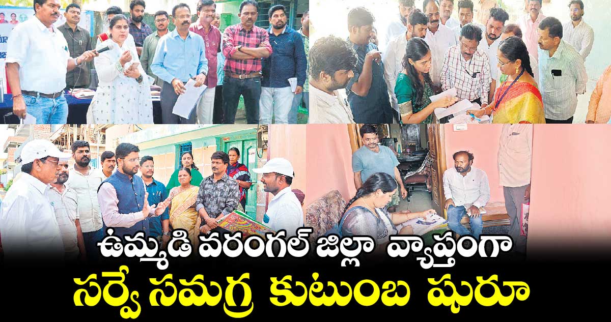 ​ఉమ్మడి వరంగల్​ జిల్లా వ్యాప్తంగా సర్వే సమగ్ర  కుటుంబ షురూ 