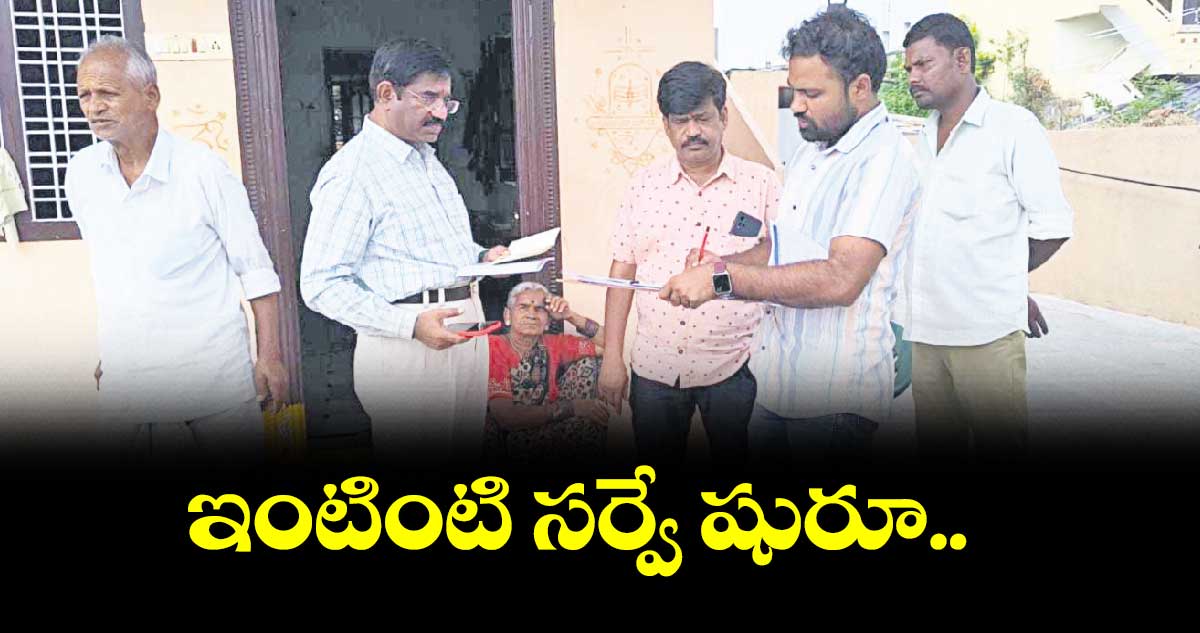 ఇంటింటి సర్వే షురూ..