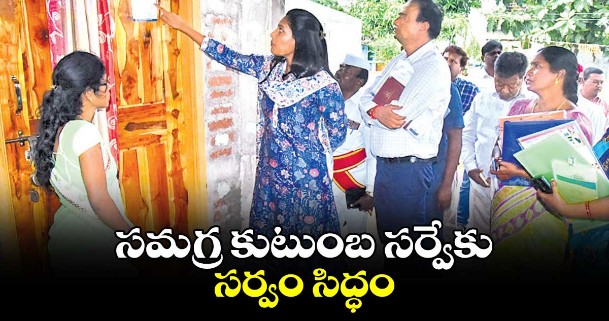 సమగ్ర కుటుంబ సర్వేకు  సర్వం సిద్ధం