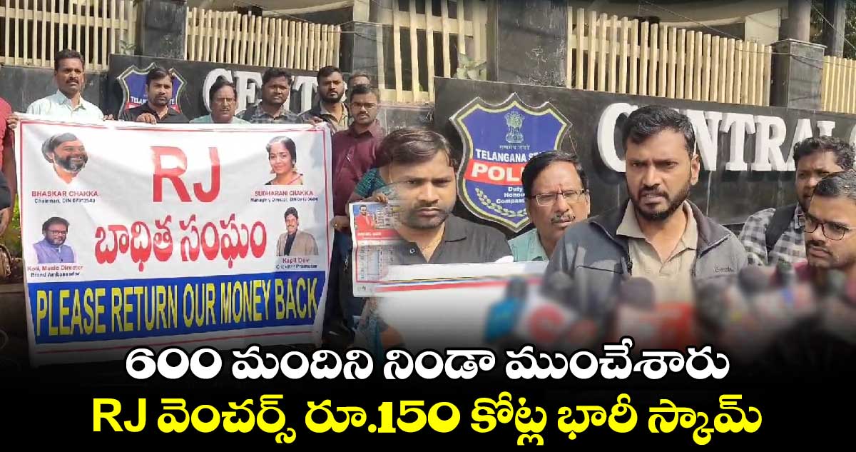 600 మందిని నిండా ముంచేశారు.. RJ వెంచర్స్ రూ.150 కోట్ల భారీ స్కామ్