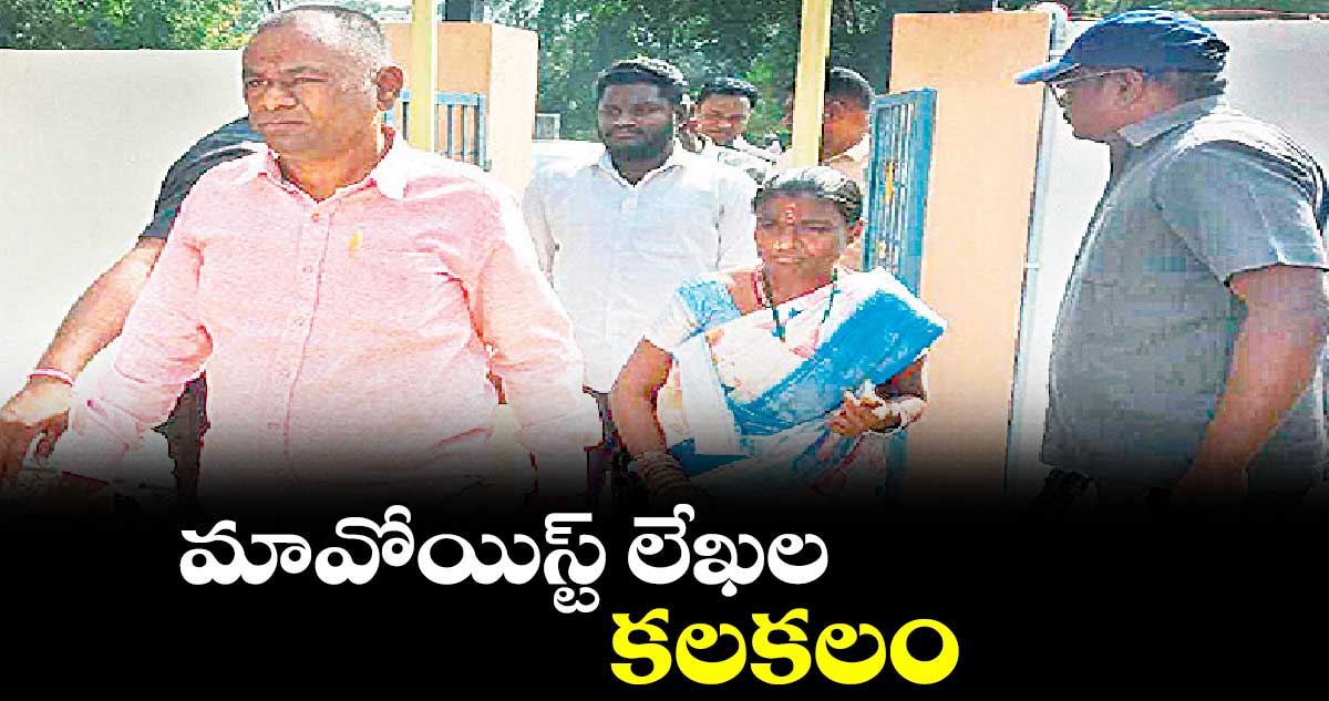 మావోయిస్ట్‌‌‌‌‌‌‌‌ లేఖల కలకలం