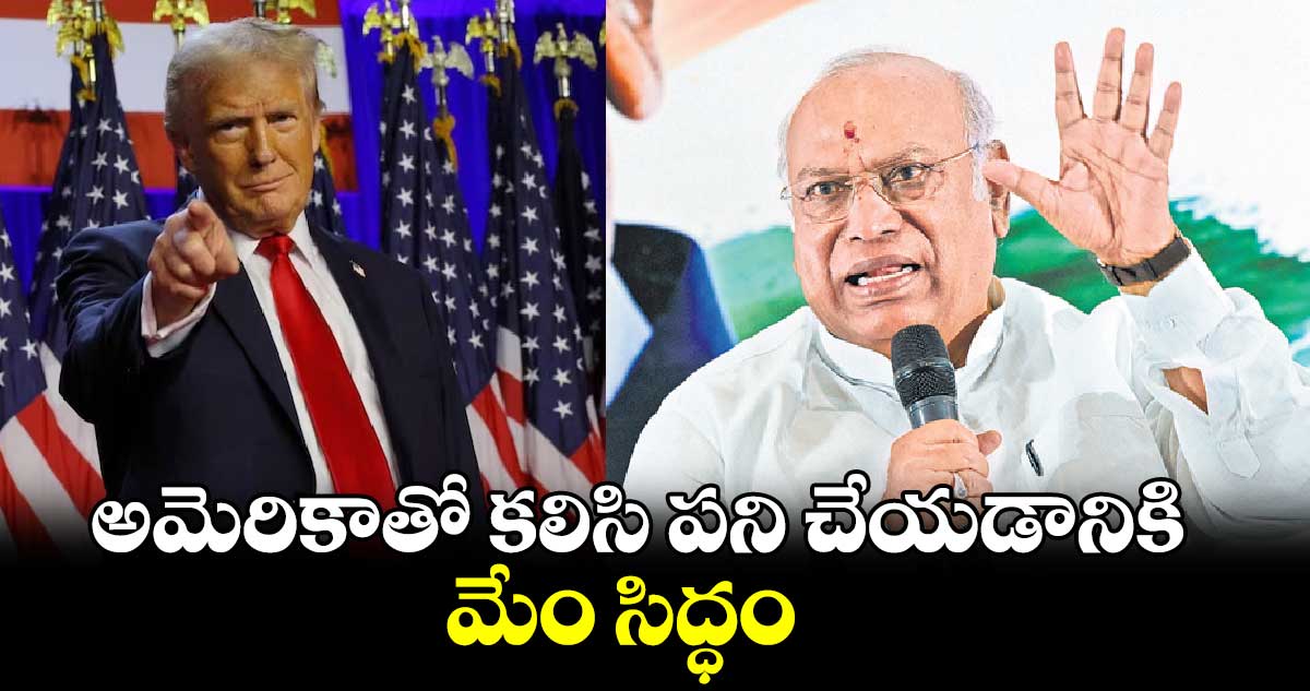 అమెరికాతో కలిసి పని చేయడానికి మేం సిద్ధం