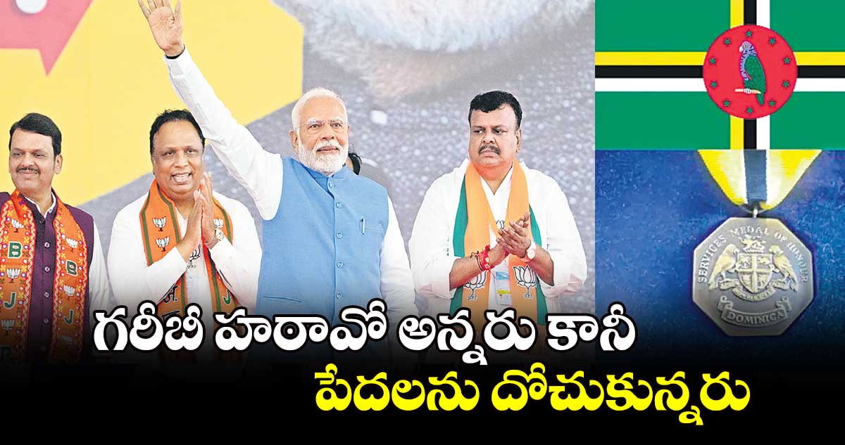 గరీబీ హఠావో అన్నరు కానీ..  పేదలను దోచుకున్నరు : ప్రధాని నరేంద్ర మోదీ