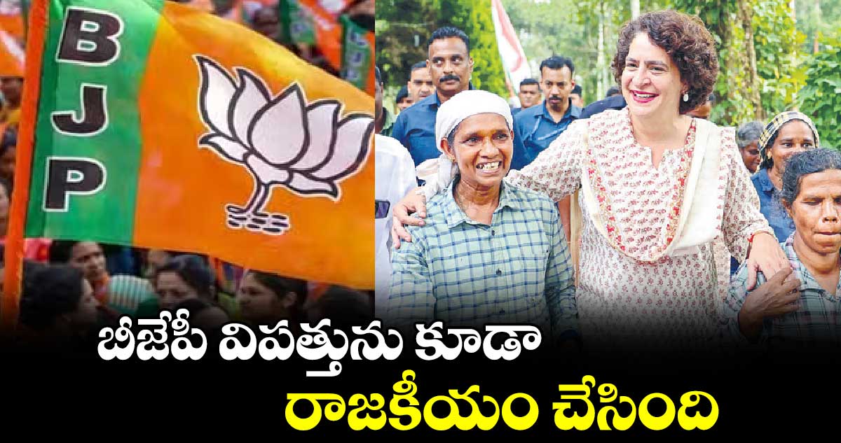 బీజేపీ విపత్తును కూడా రాజకీయం చేసింది : ప్రియాంక గాంధీ