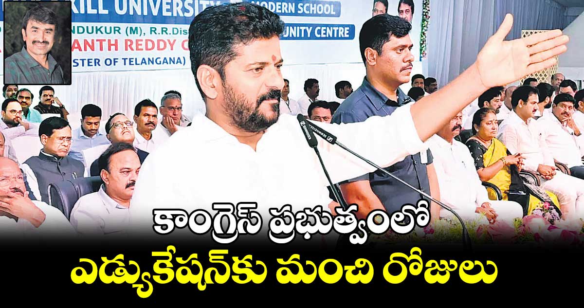 కాంగ్రెస్​ ప్రభుత్వంలో  ఎడ్యుకేషన్​కు మంచి రోజులు