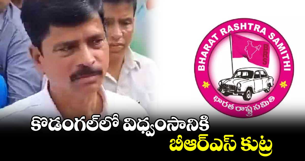 కొడంగల్​లో విధ్వంసానికి బీఆర్ఎస్​ కుట్ర : కాంగ్రెస్ ఇన్​చార్జి తిరుపతిరెడ్డి