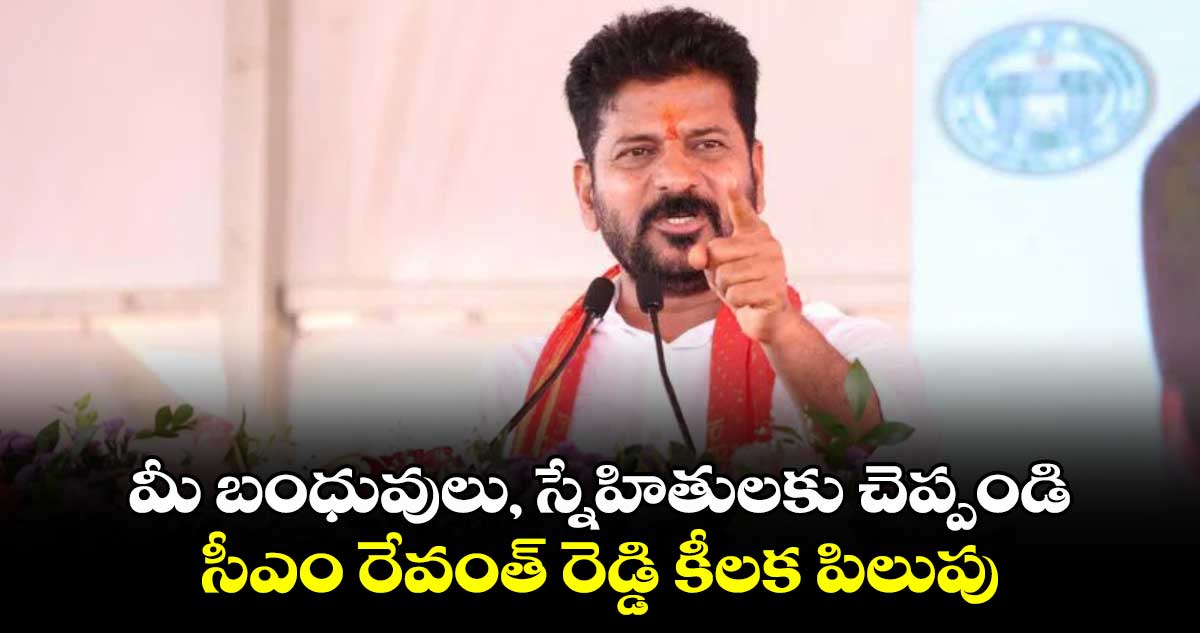  మీ బంధువులు, స్నేహితులకు చెప్పండి: సీఎం రేవంత్ రెడ్డి కీలక పిలుపు