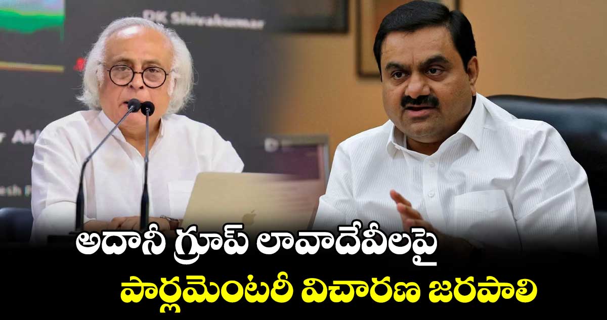 Congress Vs Adani:అదానీ గ్రూప్ లావాదేవీలపై పార్లమెంటరీ విచారణ జరపాలి:కాంగ్రెస్