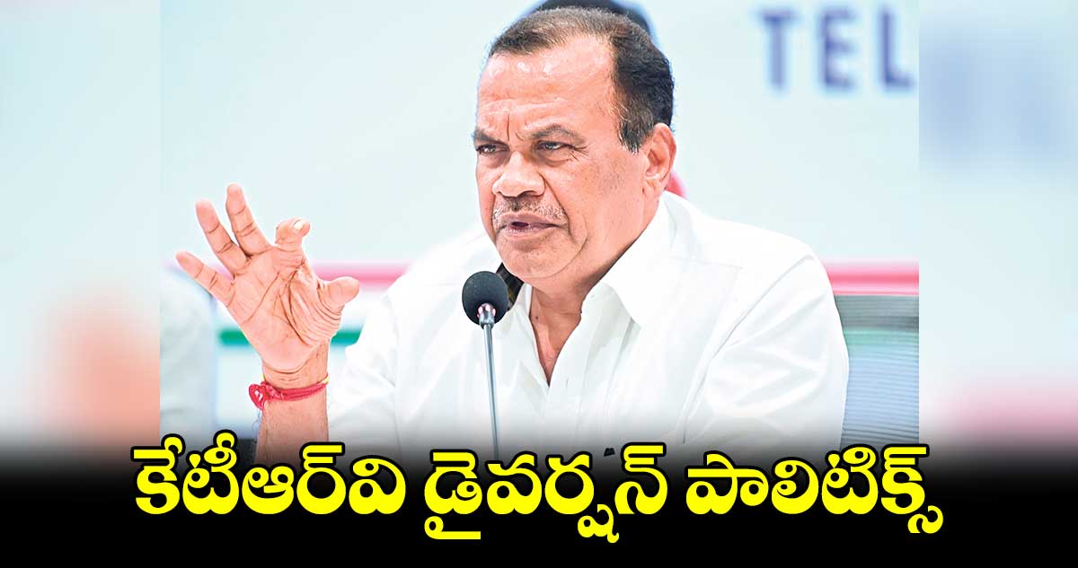 కేటీఆర్​వి డైవర్షన్ పాలిటిక్స్ : కోమటిరెడ్డి వెంకట్ రెడ్డి 