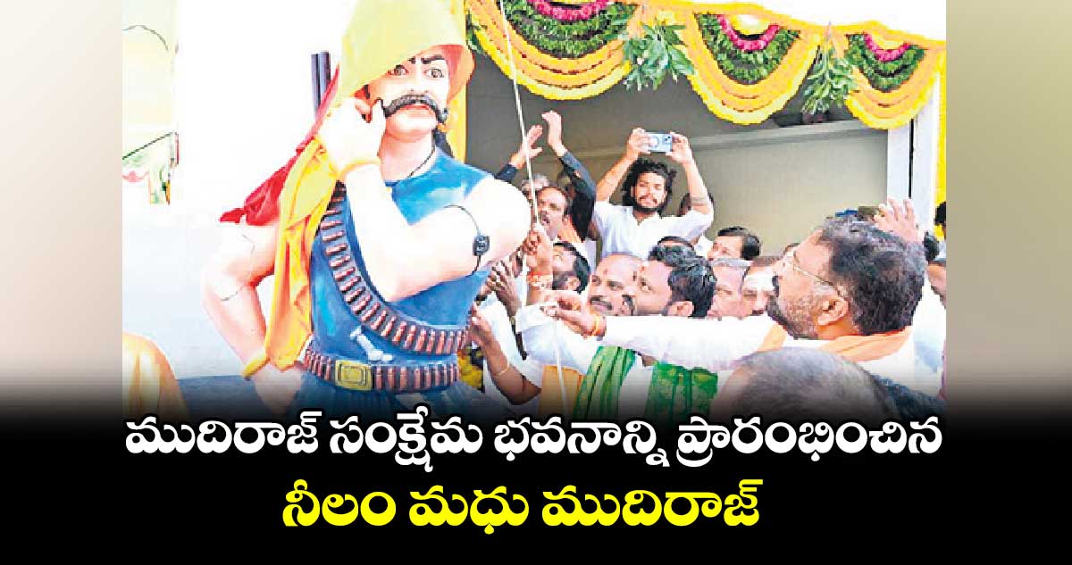 ముదిరాజ్​ సంక్షేమ భవనాన్ని ప్రారంభించిన నీలం మధు ముదిరాజ్ 