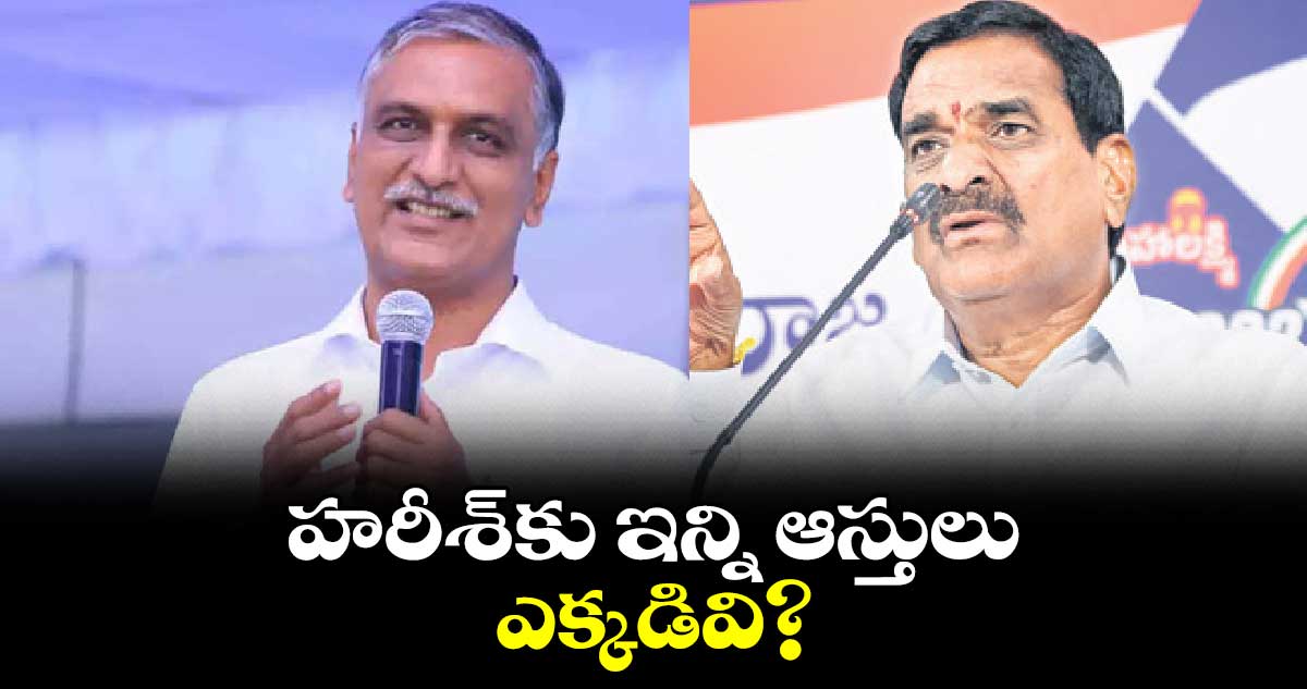 హరీశ్​కు ఇన్ని ఆస్తులు ఎక్కడివి? : ఎమ్మెల్యే మల్ రెడ్డి రంగారెడ్డి