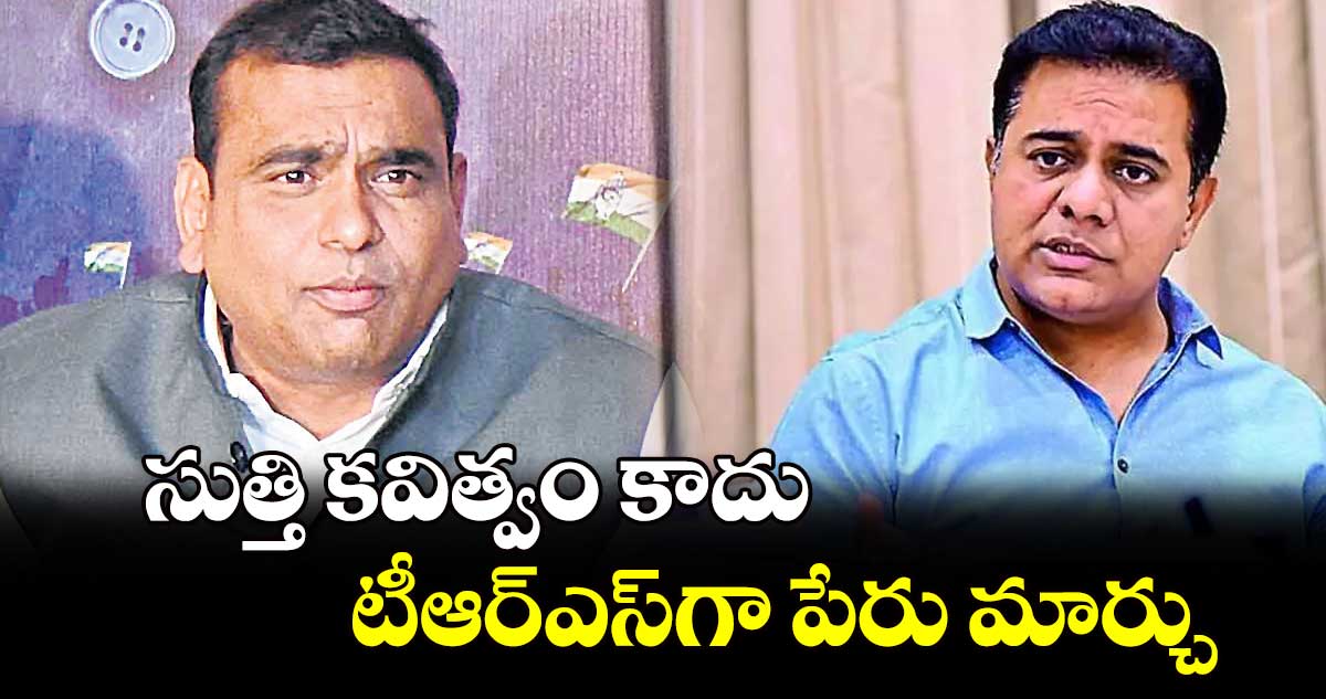 సుత్తి కవిత్వం కాదు..టీఆర్ఎస్​గా పేరు మార్చు : చామల సవాల్