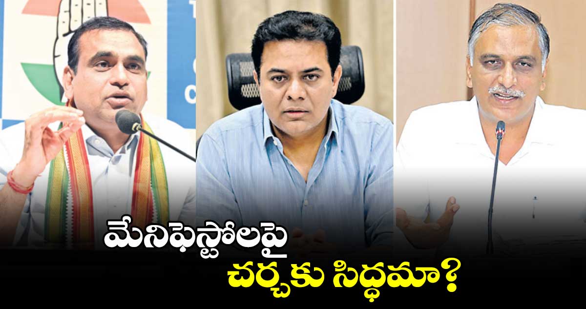మేనిఫెస్టోలపై చర్చకు సిద్ధమా?