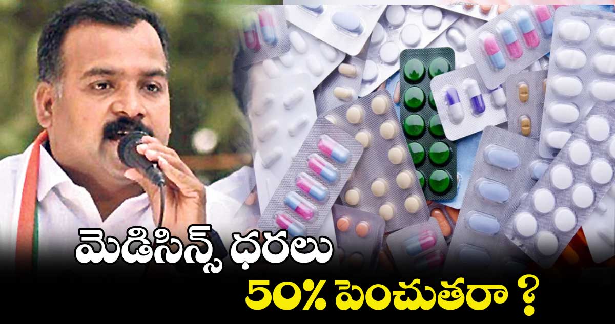 మెడిసిన్స్​ ధరలు 50%  పెంచుతరా ? : ఎంపీ మాణిక్కం ఠాగూర్ 