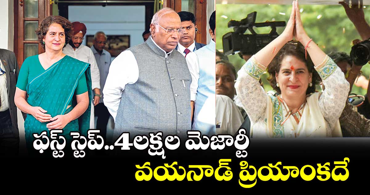 ఫస్ట్ స్టెప్..4లక్షల మెజార్టీ ..వయనాడ్ ప్రియాంకదే 