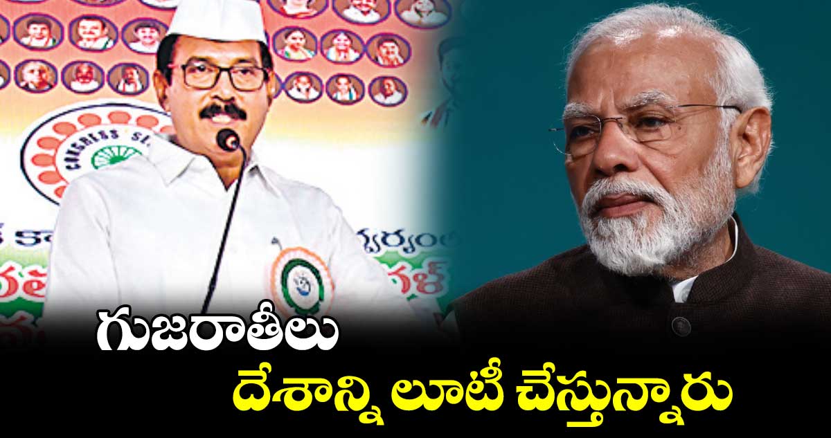 గుజరాతీలు దేశాన్ని లూటీ చేస్తున్నారు :  లాల్జీ దేశాయ్ ఫైర్