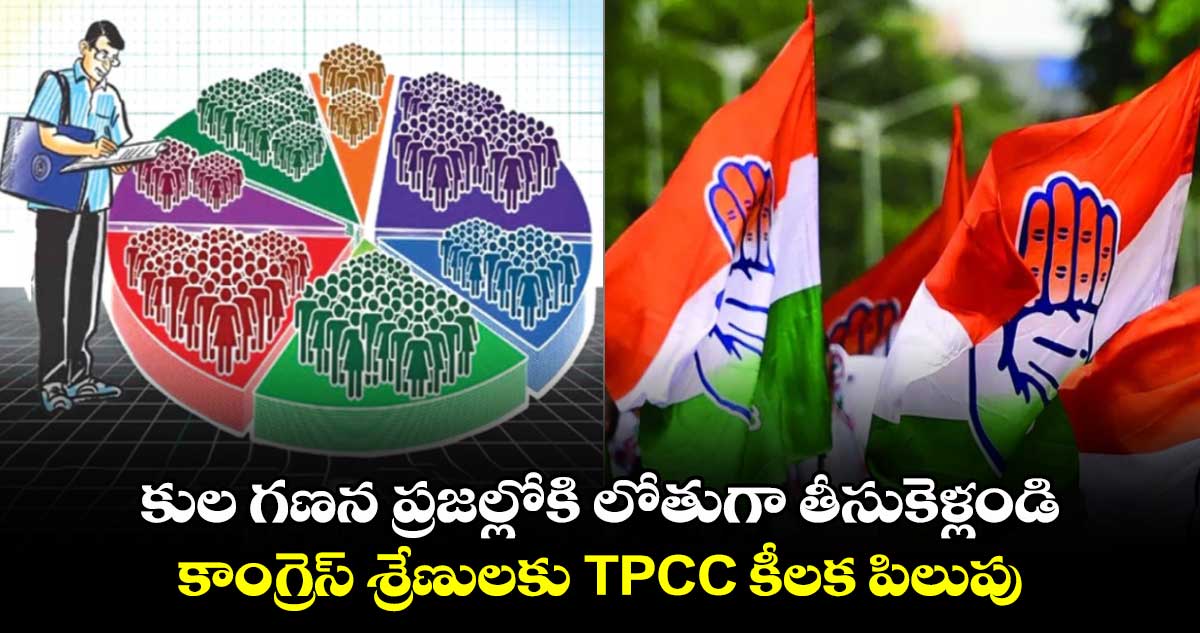 కుల గణన ప్రజల్లోకి లోతుగా తీసుకెళ్లండి: కాంగ్రెస్ శ్రేణులకు TPCC కీలక పిలుపు