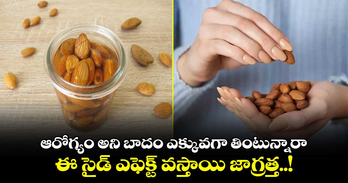 Good Health:ఆరోగ్యం అని బాదం ఎక్కువగా తింటున్నారా..ఈ సైడ్ ఎఫెక్ట్ వస్తాయి జాగ్రత్త..!