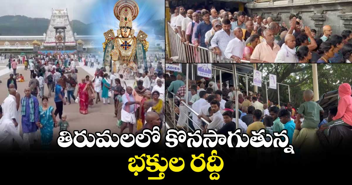 తిరుమలలో కొనసాగుతున్న భ‌క్తుల రద్దీ