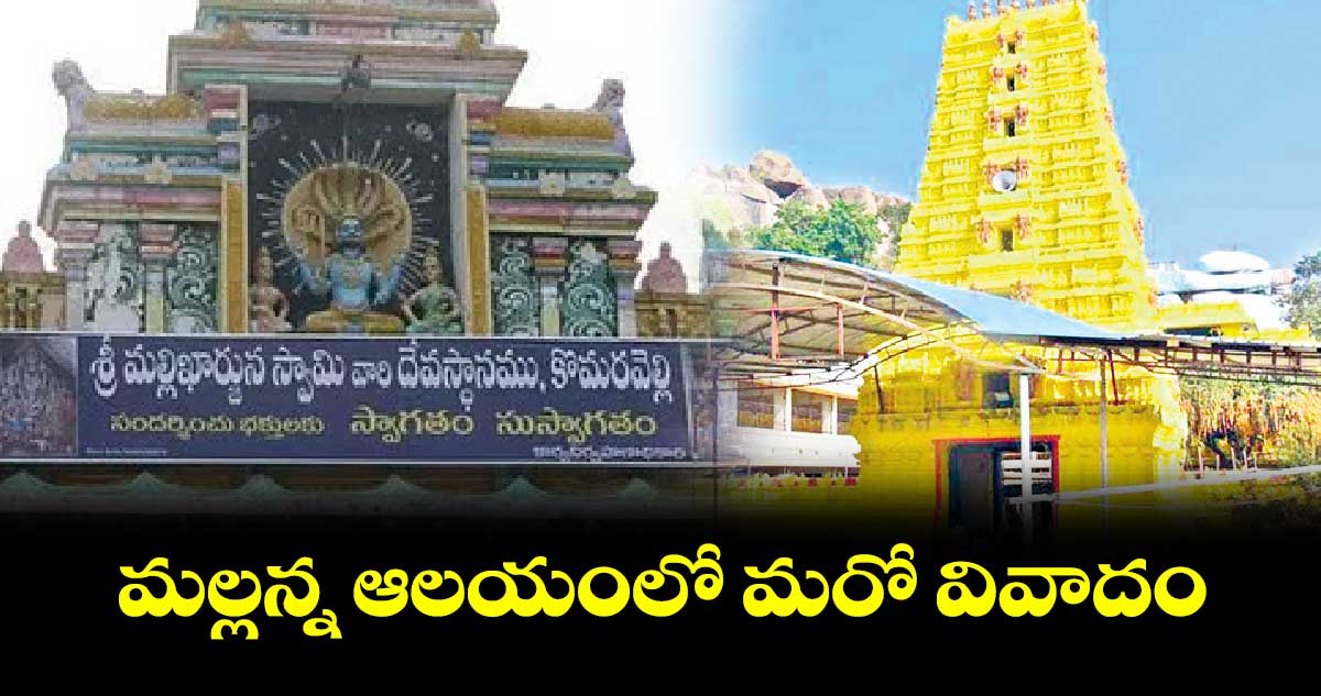 మల్లన్న ఆలయంలో మరో వివాదం