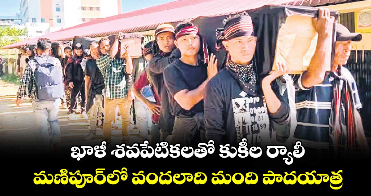 ఖాళీ శవపేటికలతో కుకీల ర్యాలీ .. మణిపూర్​లో వందలాది మంది పాదయాత్ర