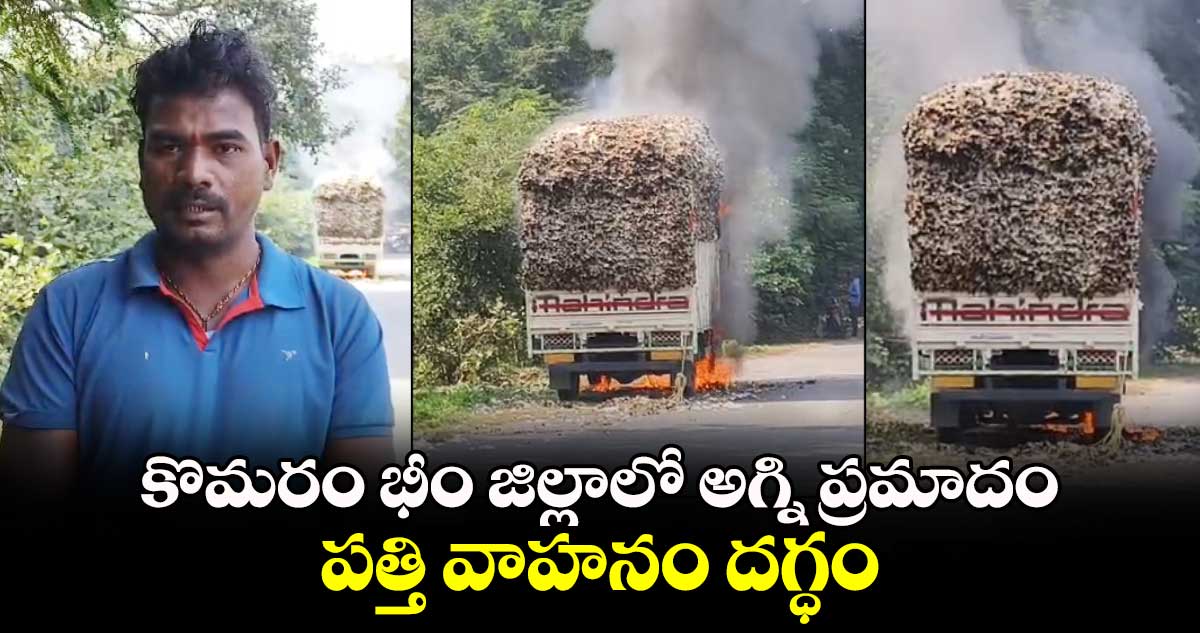 కొమరం భీం జిల్లాలో అగ్ని ప్రమాదం.. పత్తి వాహనం దగ్ధం