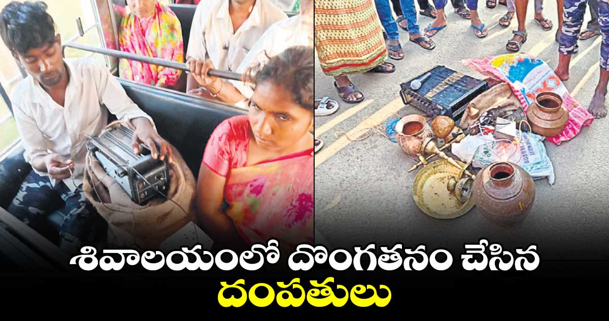 శివాలయంలో దొంగతనం చేసిన దంపతులు