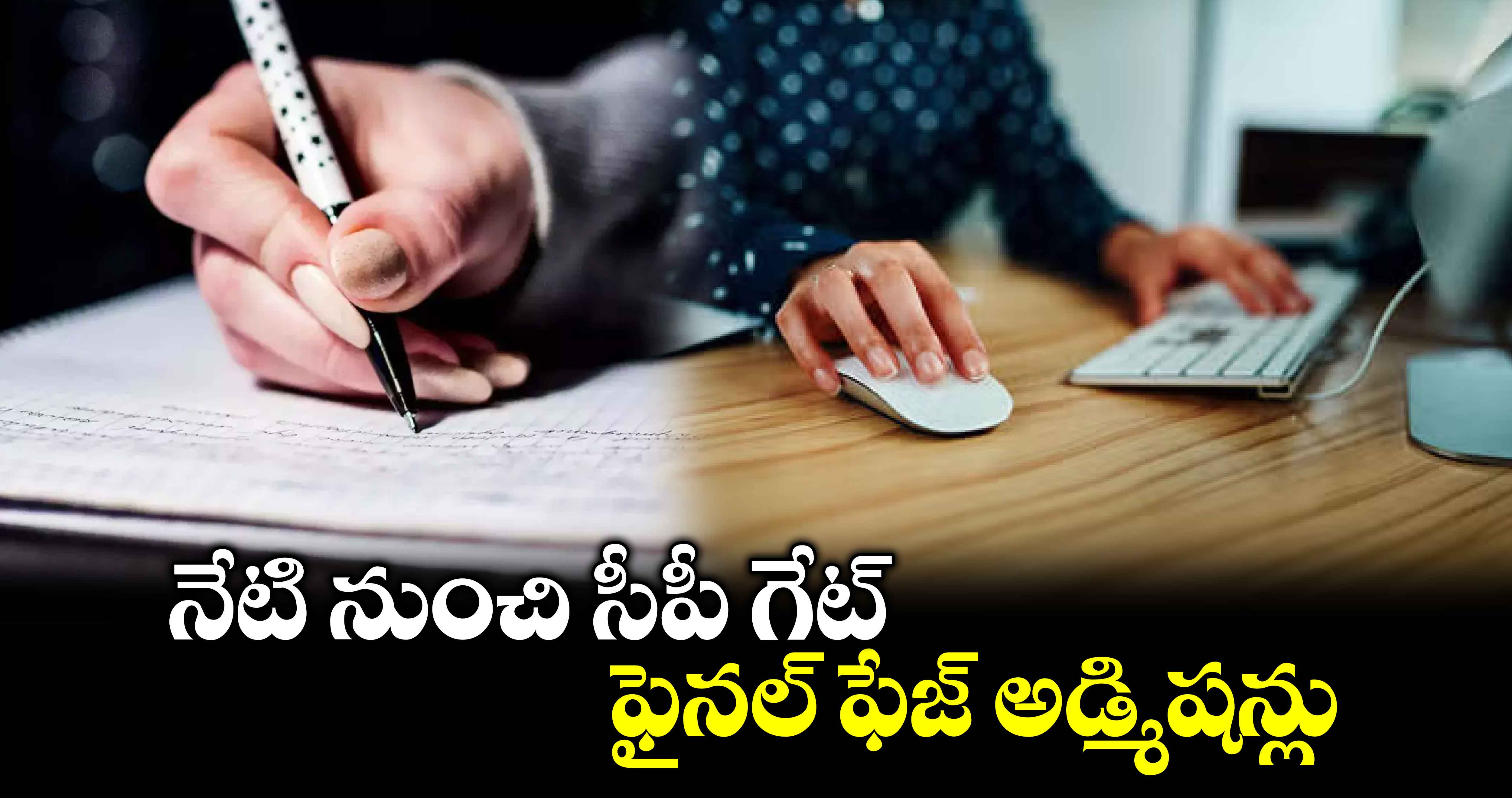 నేటి నుంచి సీపీ గేట్ ఫైనల్ ఫేజ్ అడ్మిషన్లు :  పాండు రంగారెడ్డి