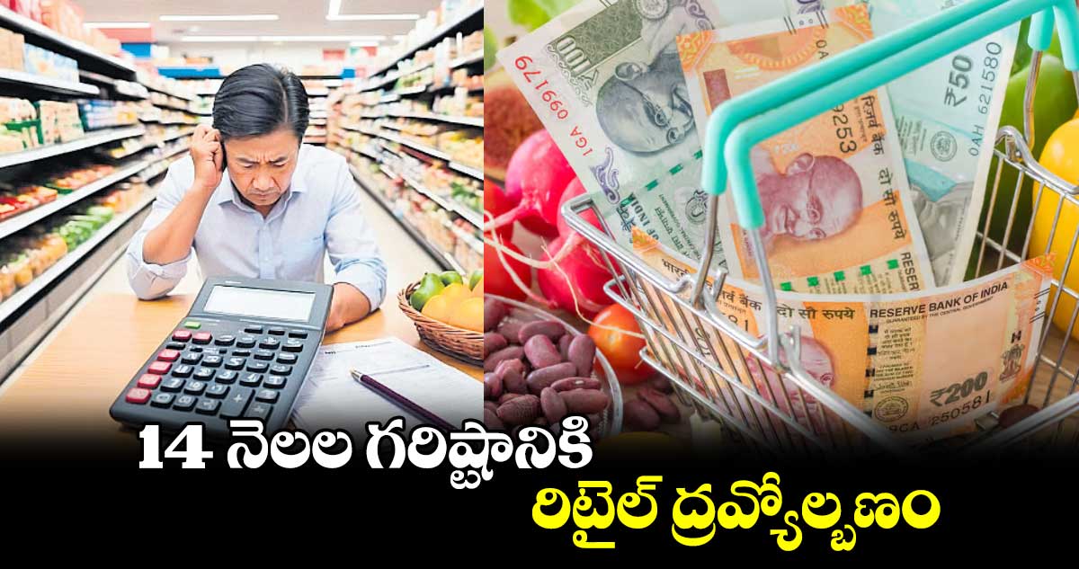 14 నెలల గరిష్టానికి రిటైల్ ద్రవ్యోల్బణం 