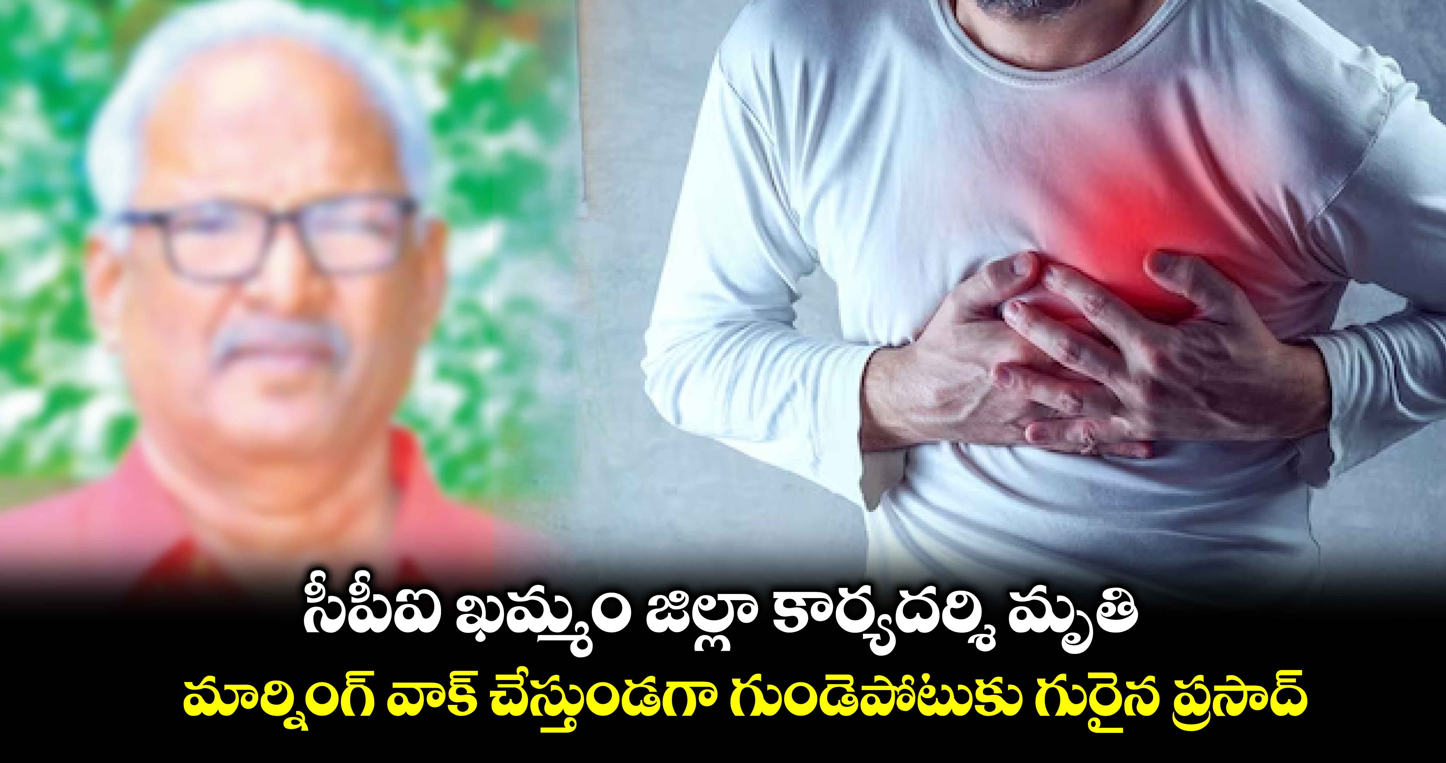 సీపీఐ ఖమ్మం జిల్లా కార్యదర్శి మృతి.. మార్నింగ్‌‌ వాక్‌‌ చేస్తుండగా గుండెపోటుకు గురైన ప్రసాద్‌‌