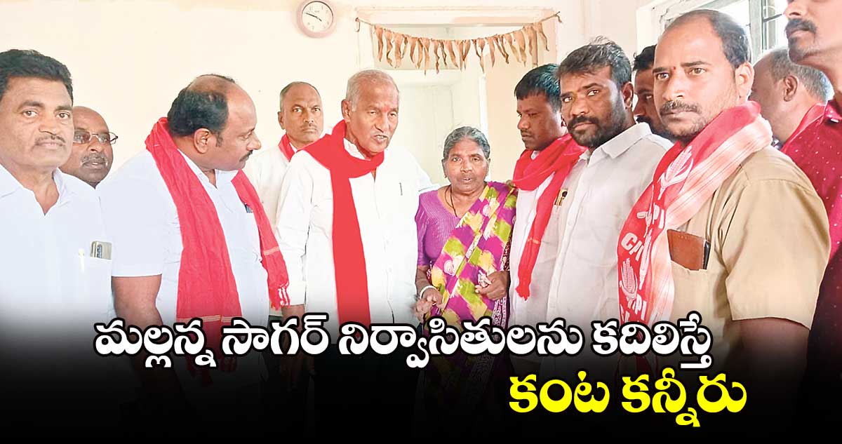 మల్లన్న సాగర్ నిర్వాసితులను కదిలిస్తే కంట కన్నీరు 